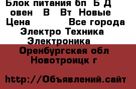 Блок питания бп60Б-Д4-24 овен 24В 60Вт (Новые) › Цена ­ 1 600 - Все города Электро-Техника » Электроника   . Оренбургская обл.,Новотроицк г.